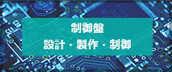 制御盤 設計・製作・制御
