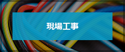 現場工事