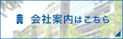 会社案内はこちら