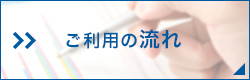 お見積もりからの流れ