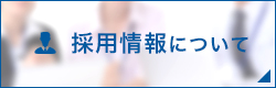 採用情報について