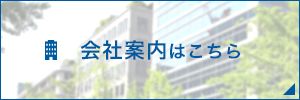 会社案内はこちら