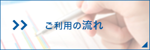 お見積もりからの流れ