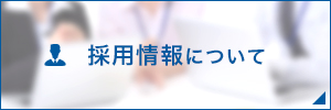 採用情報について