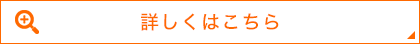 詳しくはこちら