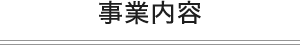 事業内容