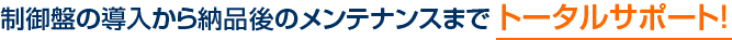 制御盤の導入から納品後のメンテナンスまで
