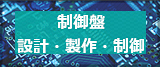 制御盤　設計・製作・制御