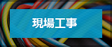 現場工事