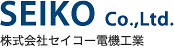 株式会社セイコー電機工業
