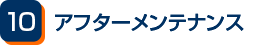 アフターメンテナンス