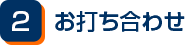 お打ち合わせ