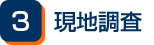 現地調査