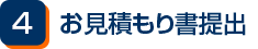お見積もり書提出