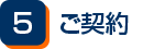 ご契約