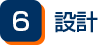 設計