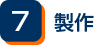 製作