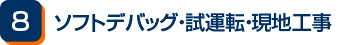 ソフトデバッグ・試運転・現地工事