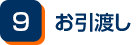 お引渡し