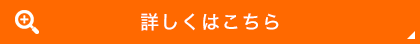 詳しくはこちら