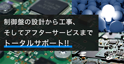 制御版の設計から工事、そしてアフターサービスまでトータルサポート！！